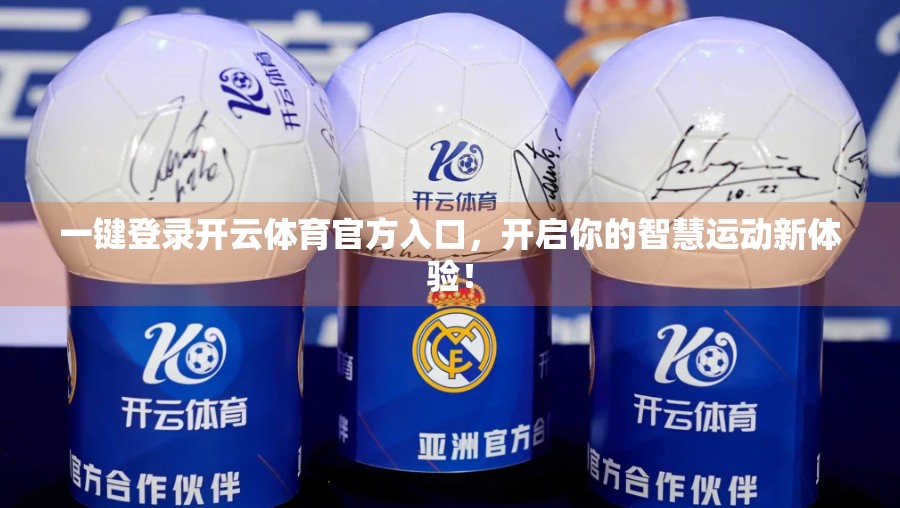 一键登录开云体育官方入口，开启你的智慧运动新体验！