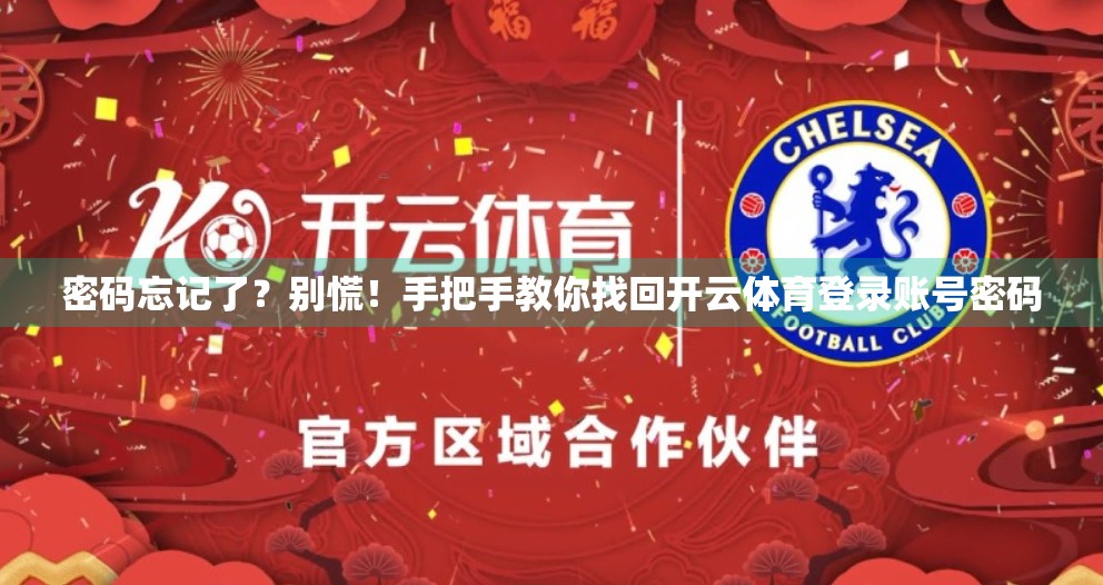 密码忘记了？别慌！手把手教你找回开云体育登录账号密码