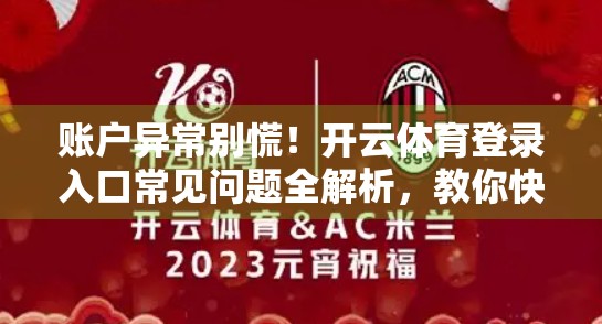 账户异常别慌！开云体育登录入口常见问题全解析，教你快速恢复访问权限！