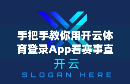 手把手教你用开云体育登录App看赛事直播！从注册到流畅观看全流程攻略
