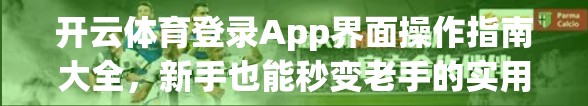 开云体育登录App界面操作指南大全，新手也能秒变老手的实用攻略！