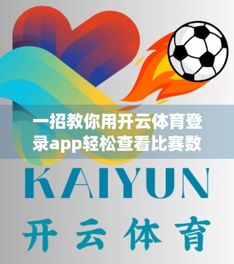 一招教你用开云体育登录app轻松查看比赛数据，球迷必备实用攻略！