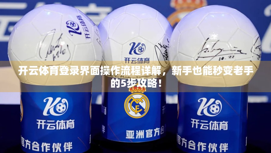 开云体育登录界面操作流程详解，新手也能秒变老手的5步攻略！