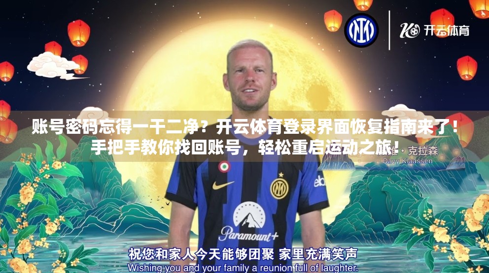账号密码忘得一干二净？开云体育登录界面恢复指南来了！手把手教你找回账号，轻松重启运动之旅！