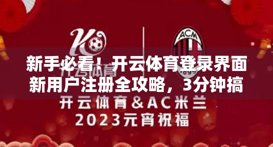 新手必看！开云体育登录界面新用户注册全攻略，3分钟搞定！