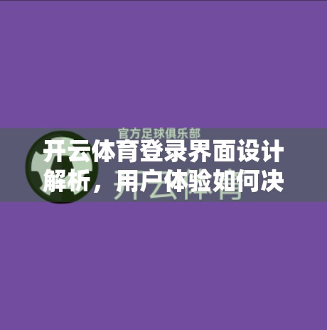 开云体育登录界面设计解析，用户体验如何决定用户留存率？