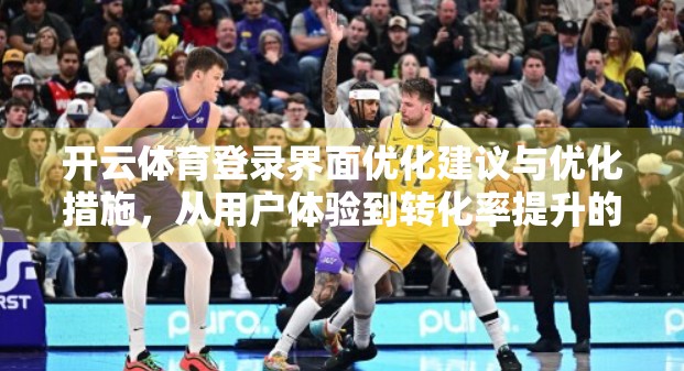 开云体育登录界面优化建议与优化措施，从用户体验到转化率提升的实战指南