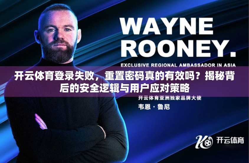 开云体育登录失败，重置密码真的有效吗？揭秘背后的安全逻辑与用户应对策略