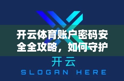 开云体育账户密码安全全攻略，如何守护你的数字资产不被偷？