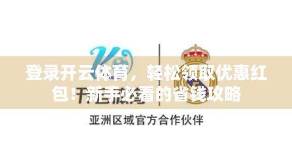 登录开云体育，轻松领取优惠红包！新手必看的省钱攻略