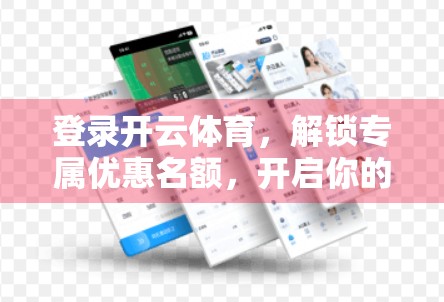 登录开云体育，解锁专属优惠名额，开启你的运动新体验！