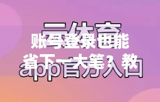账号登录也能省下一大笔？教你用登录特权薅出最大优惠！