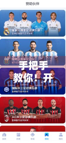 手把手教你！开云体育官方账号登录全流程详解（附常见问题解决指南）