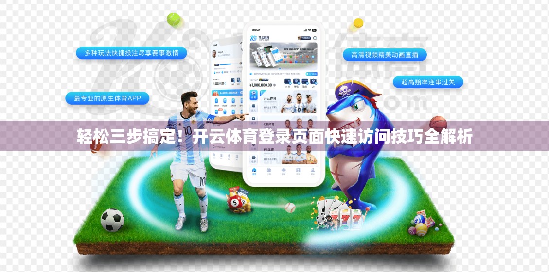 轻松三步搞定！开云体育登录页面快速访问技巧全解析