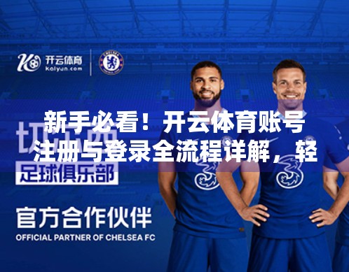 新手必看！开云体育账号注册与登录全流程详解，轻松开启运动之旅