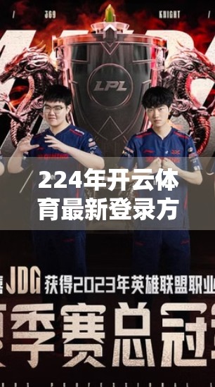 224年开云体育最新登录方法指南，轻松一步，畅享赛事盛宴！