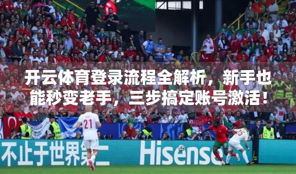 开云体育登录流程全解析，新手也能秒变老手，三步搞定账号激活！