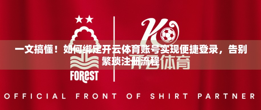 一文搞懂！如何绑定开云体育账号实现便捷登录，告别繁琐注册流程