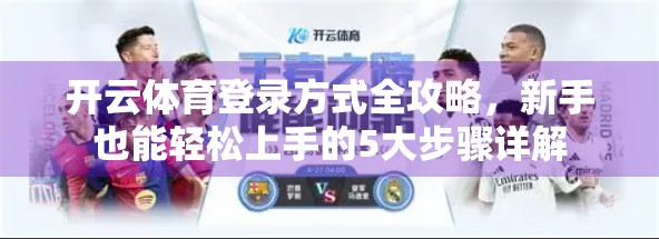 开云体育登录方式全攻略，新手也能轻松上手的5大步骤详解