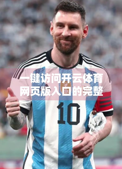 一键访问开云体育网页版入口的完整指南，新手也能秒变老手！