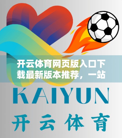 开云体育网页版入口下载最新版本推荐，一站式运动娱乐新体验，你不可错过的掌上体育世界！