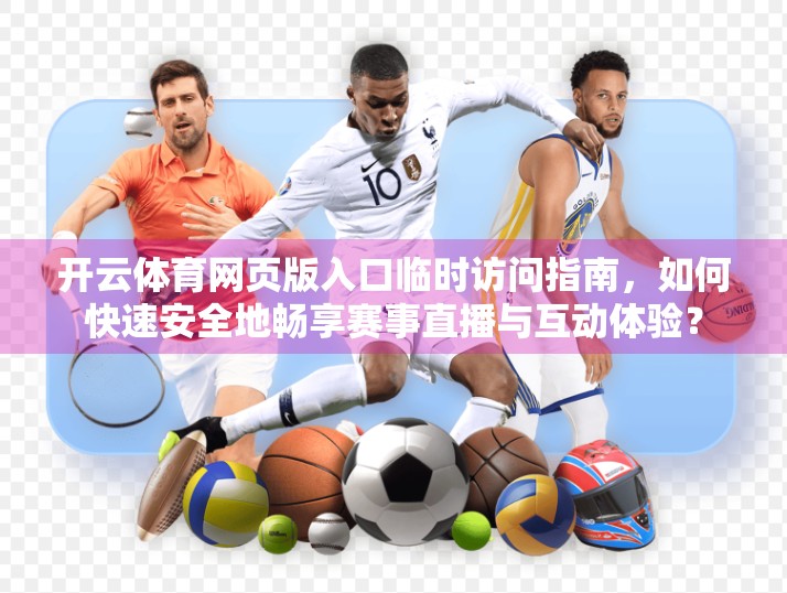 开云体育网页版入口临时访问指南，如何快速安全地畅享赛事直播与互动体验？