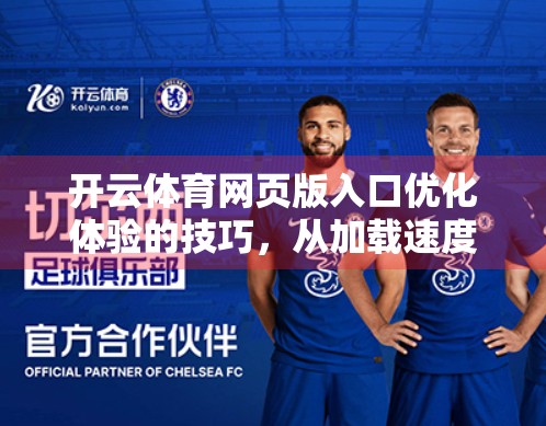 开云体育网页版入口优化体验的技巧，从加载速度到用户粘性，这些细节决定成败！
