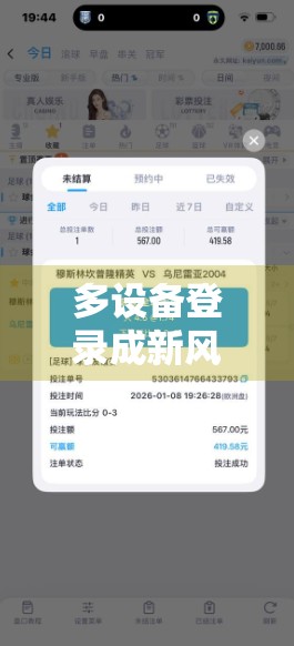 多设备登录成新风口？开云体育网页版入口操作全解析，你真的懂吗？