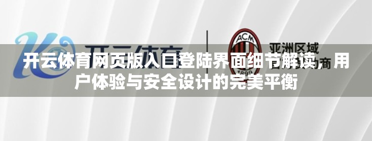 开云体育网页版入口登陆界面细节解读，用户体验与安全设计的完美平衡