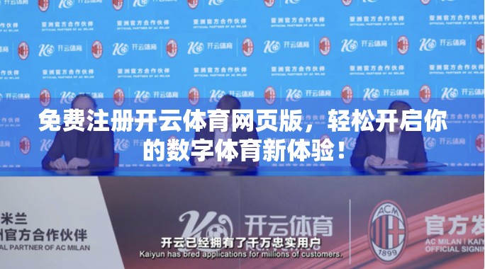 免费注册开云体育网页版，轻松开启你的数字体育新体验！