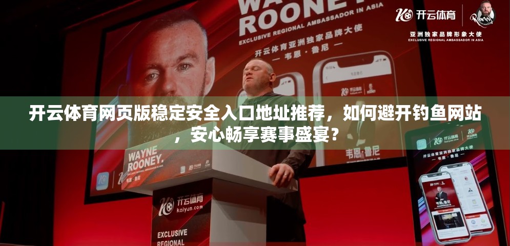 开云体育网页版稳定安全入口地址推荐，如何避开钓鱼网站，安心畅享赛事盛宴？