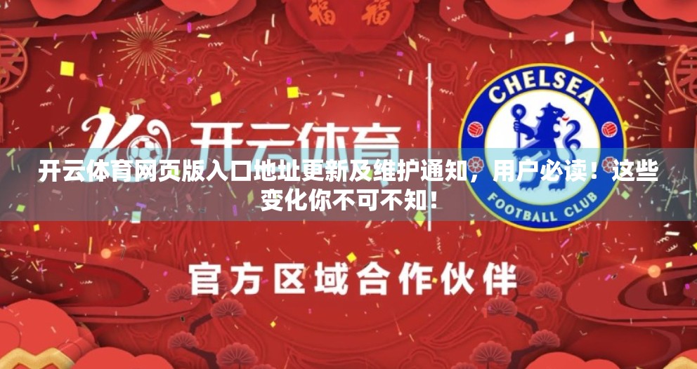 开云体育网页版入口地址更新及维护通知，用户必读！这些变化你不可不知！