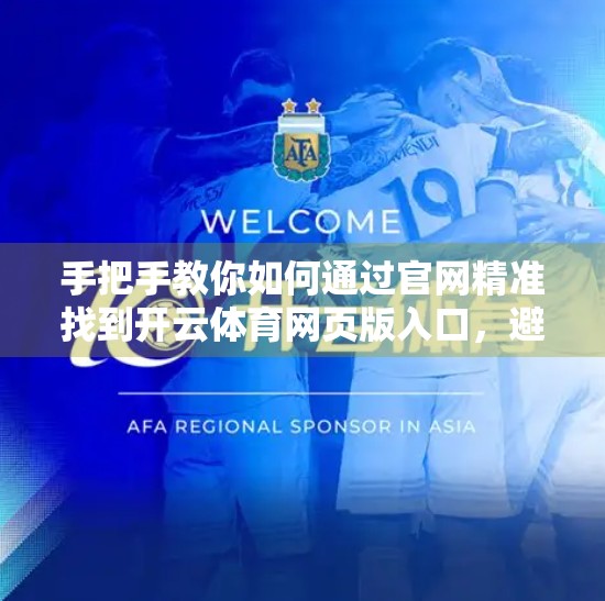 手把手教你如何通过官网精准找到开云体育网页版入口，避开钓鱼网站！