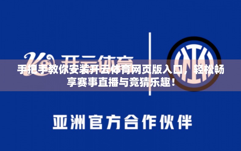 手把手教你安装开云体育网页版入口，轻松畅享赛事直播与竞猜乐趣！