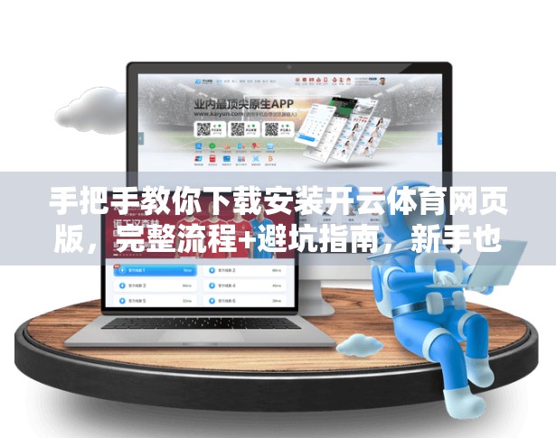 手把手教你下载安装开云体育网页版，完整流程+避坑指南，新手也能轻松搞定！