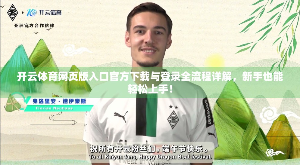开云体育网页版入口官方下载与登录全流程详解，新手也能轻松上手！