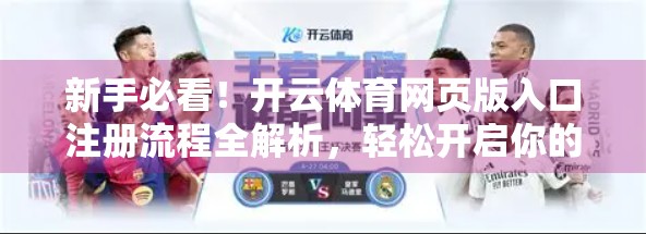 新手必看！开云体育网页版入口注册流程全解析，轻松开启你的体育竞技之旅！