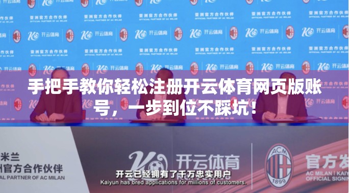 手把手教你轻松注册开云体育网页版账号，一步到位不踩坑！