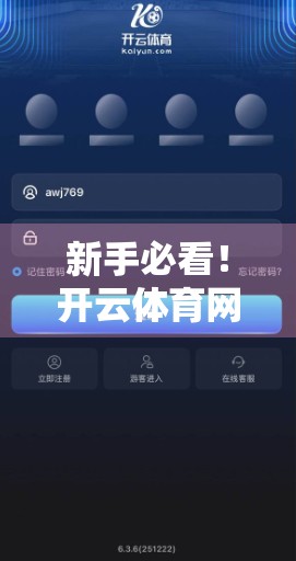 新手必看！开云体育网页版入口注册全攻略，从0到1轻松上手，畅享赛事直播与竞猜乐趣