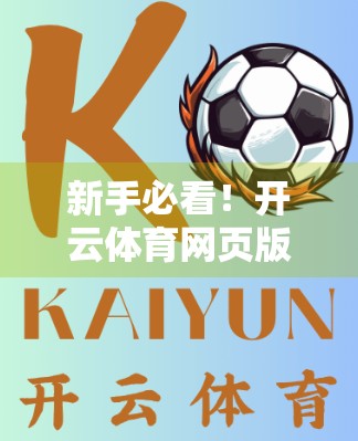 新手必看！开云体育网页版入口注册全攻略，流程详解+避坑指南，轻松开启运动之旅！