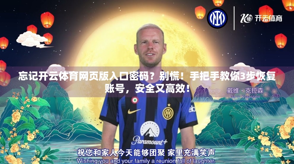 忘记开云体育网页版入口密码？别慌！手把手教你3步恢复账号，安全又高效！