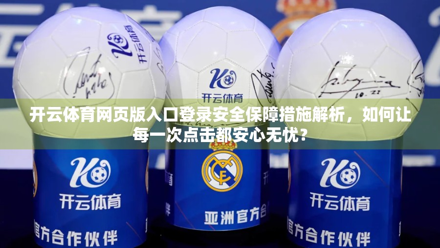 开云体育网页版入口登录安全保障措施解析，如何让每一次点击都安心无忧？