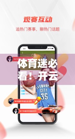 体育迷必看！开云体育网页版入口实时登录地址更新，如何安全高效畅享赛事盛宴？