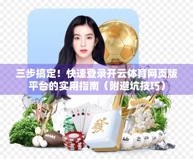 三步搞定！快速登录开云体育网页版平台的实用指南（附避坑技巧）
