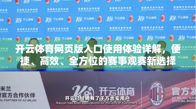 开云体育网页版入口使用体验详解，便捷、高效、全方位的赛事观赛新选择