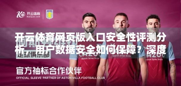 开云体育网页版入口安全性评测分析，用户数据安全如何保障？深度拆解背后的防护机制