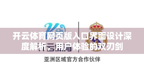 开云体育网页版入口界面设计深度解析，用户体验的双刃剑