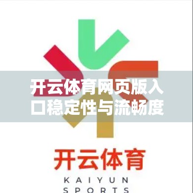 开云体育网页版入口稳定性与流畅度深度测评，用户体验背后的科技密码