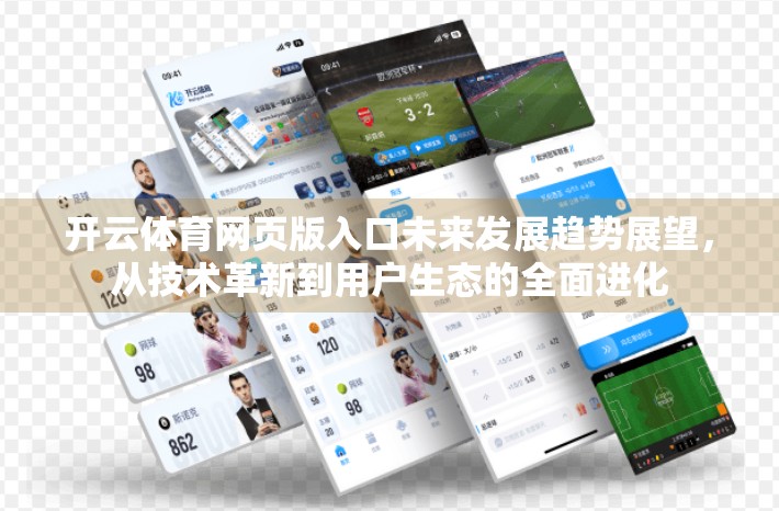开云体育网页版入口未来发展趋势展望，从技术革新到用户生态的全面进化
