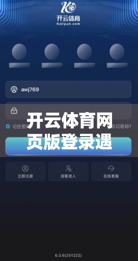 开云体育网页版登录遇阻？这些常见问题与解决办法一篇讲清！